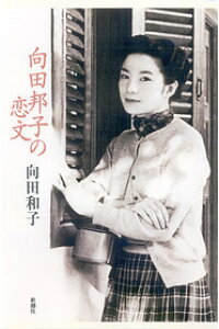 楽天ブックス 向田邦子の恋文 向田和子 9784104554010 本 楽天ブックス 向田邦子の恋文 向田和子 9784104554010 本